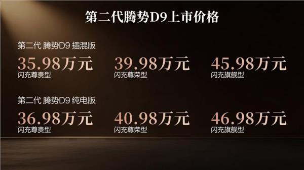 乘势者，事竟成！第二代腾势D9正式上市，35.98万元起(图1)