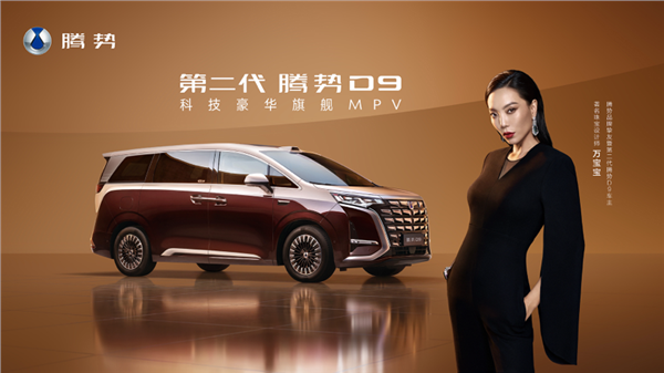 乘势者，事竟成！第二代腾势D9正式上市，35.98万元起(图3)