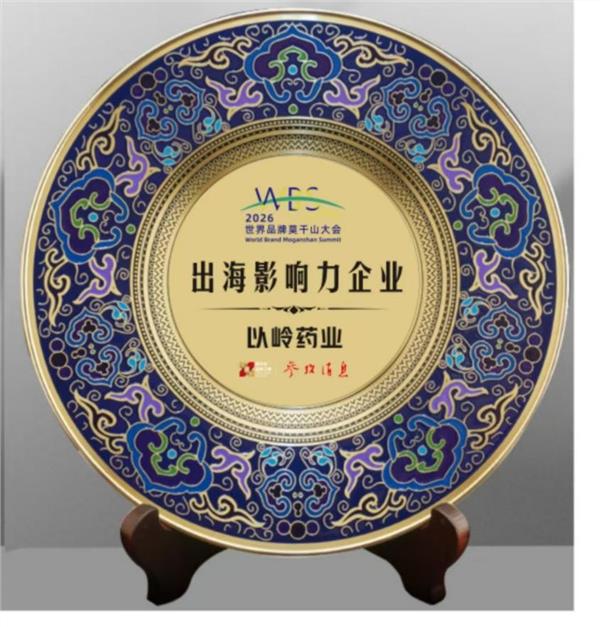 2026世界品牌莫干山大会|以岭药业获评“出海影响力企业”(图1)
