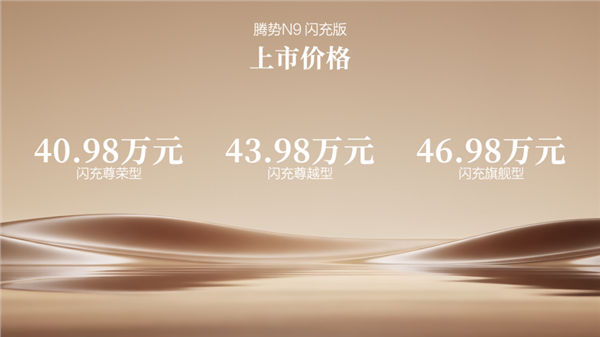 阅尽山海,我自从容!腾势N9闪充版上市,40.98万元起(图1) 阅尽山海,我自从容!腾势N9闪充版上市,40.98万元起(图1)