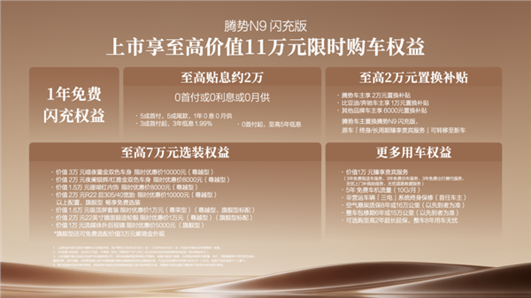 阅尽山海,我自从容!腾势N9闪充版上市,40.98万元起(图2) 阅尽山海,我自从容!腾势N9闪充版上市,40.98万元起(图2)