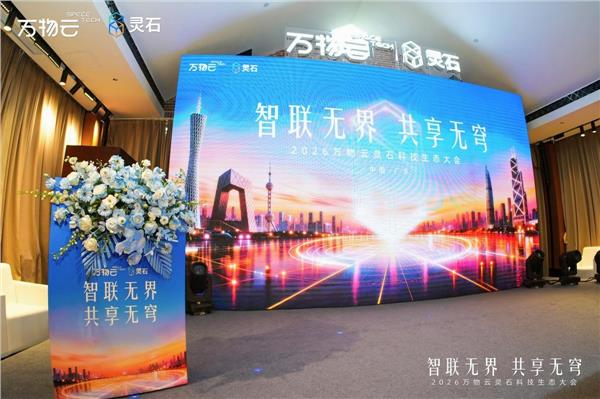 破局存量时代,万物云发布灵石“云芯”,重塑不动产新生态(图1) 破局存量时代,万物云发布灵石“云芯”,重塑不动产新生态(图1)