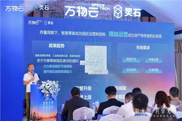 破局存量时代,万物云发布灵石“云芯”,重塑不动产新生态(图3) 破局存量时代,万物云发布灵石“云芯”,重塑不动产新生态(图3)