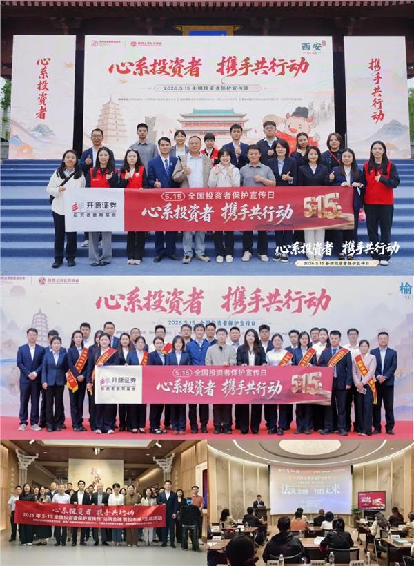 心系投资者 携手共行动 | 5·15聚力护航 开源证券笃行致远(图2)