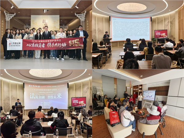心系投资者 携手共行动 | 5·15聚力护航 开源证券笃行致远(图6)