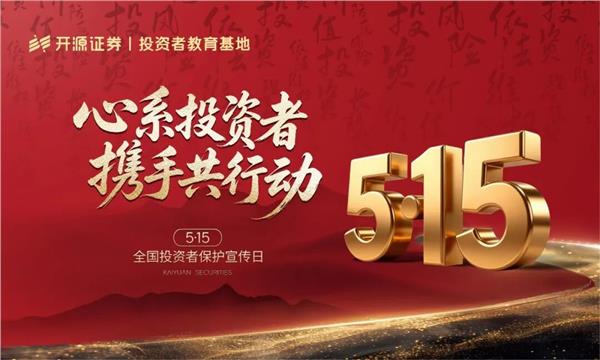 心系投资者 携手共行动 | 5·15聚力护航 开源证券笃行致远(图1)