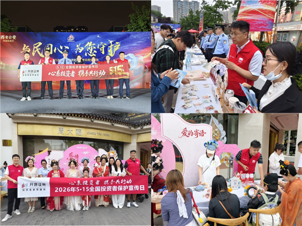 心系投资者 携手共行动 | 5·15聚力护航 开源证券笃行致远(图5)