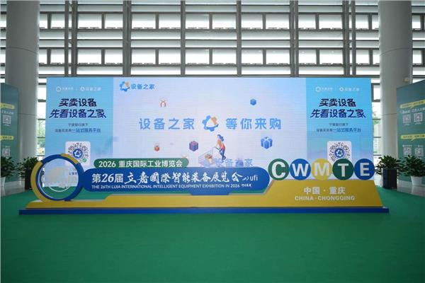 聚力西部智造 共启产业新篇  ——设备之家联合协办第26届立嘉展(图4)