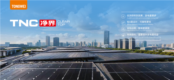 通威TNC 3.0集光组件亮相SNEC：90%双面率突破，解锁高双面场景发电增益新标杆(图11)