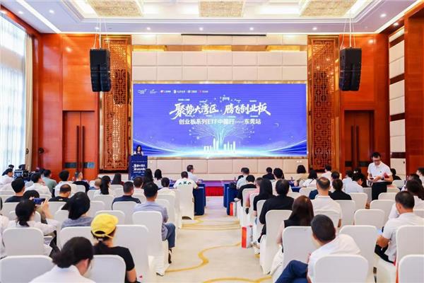 深交所“创业板系列ETF中国行”走进东莞,共话投资新机遇(图4) 深交所“创业板系列ETF中国行”走进东莞,共话投资新机遇(图4)