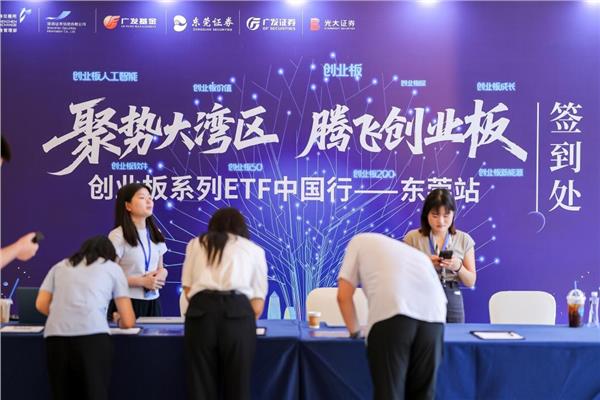 深交所“创业板系列ETF中国行”走进东莞,共话投资新机遇(图3) 深交所“创业板系列ETF中国行”走进东莞,共话投资新机遇(图3)