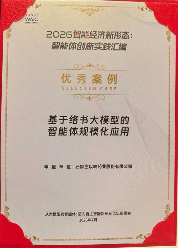 以岭药业AI案例入选《2026智能经济新形态:智能体创新实践汇编》(图2) 以岭药业AI案例入选《2026智能经济新形态:智能体创新实践汇编》(图2)
