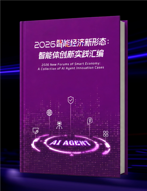 以岭药业AI案例入选《2026智能经济新形态:智能体创新实践汇编》(图1) 以岭药业AI案例入选《2026智能经济新形态:智能体创新实践汇编》(图1)