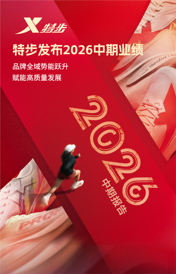 特步发布2026中期业绩：品牌全域势能跃升，赋能高质量发展(图1)
