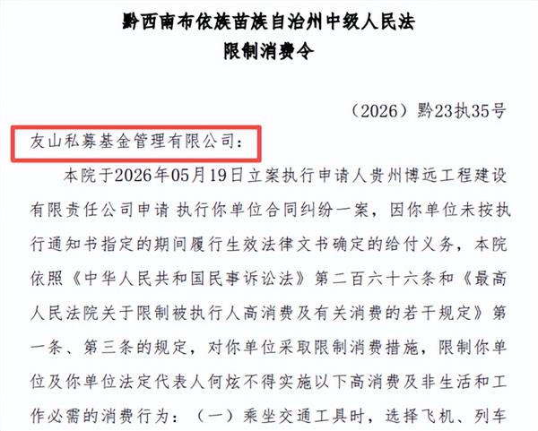 友山基金被列入异常经营机构名单：欠税逾1400万元，公司及法人同遭限消(图1)