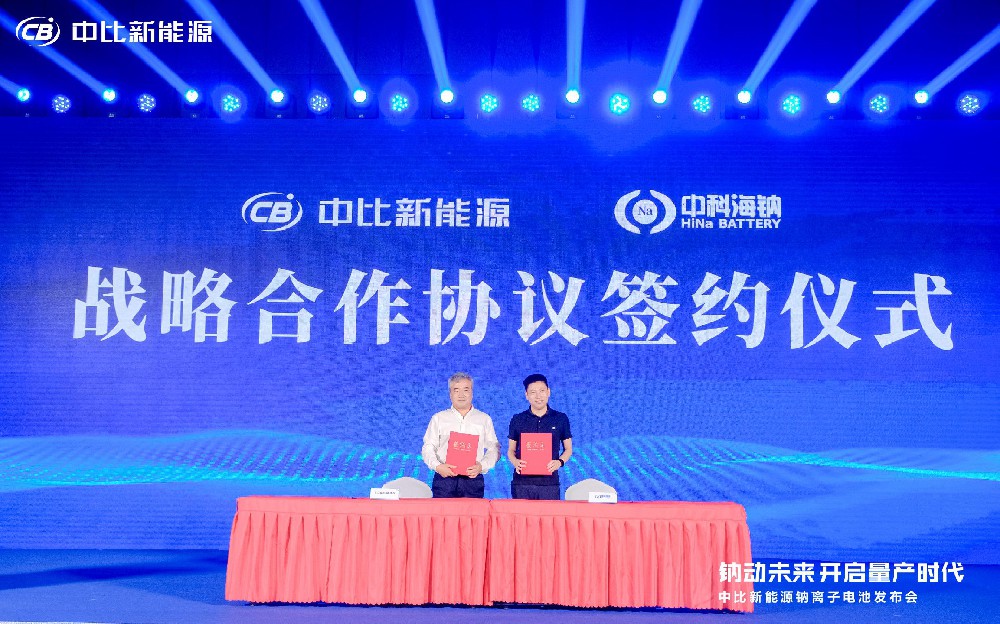 中比新能源钠离子电池战略合作协议_中比能源_中科海钠大圆柱钠电材料供应