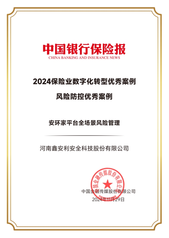 喜讯 | 安环家荣获“2024保险业数字化转型优秀案例”！