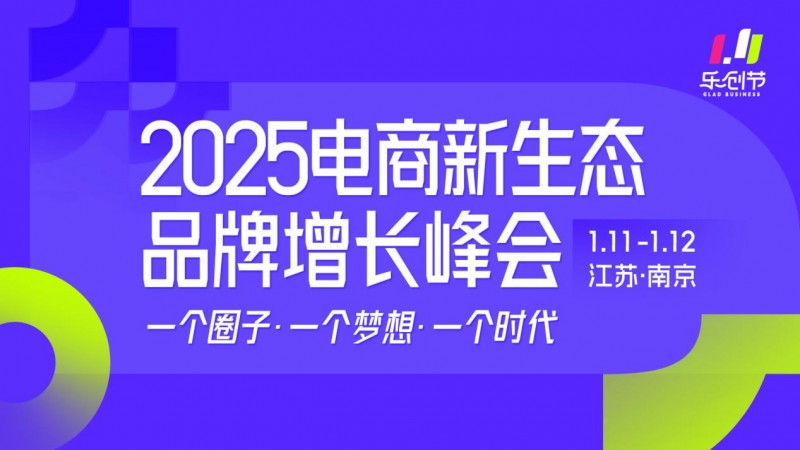 玺承111电商乐创节，为你揭晓行业增长密码！