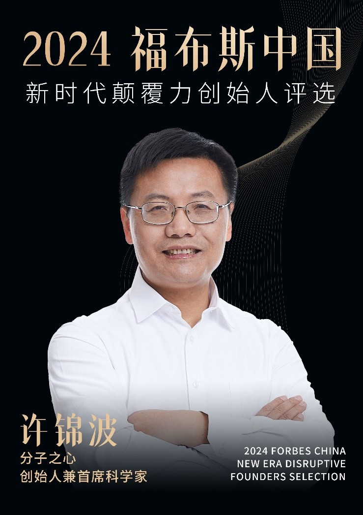 开启AI按需“创造”蛋白时代，许锦波获评福布斯“新时代颠覆力创始人”