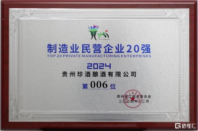 2024年贵州百强民营企业榜单发布，贵州珍酒位列第九！