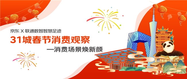 京东X联通数智智慧足迹发布31城市春节消费观察：瓷胎竹编、西安皮影火热出圈，非遗版春节带来别样年味