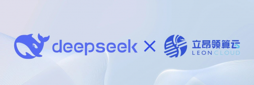 一键即用！立昂领算云全线支持DeepSeek模型极速部署与应用