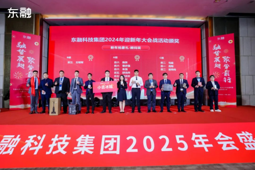 东方融资网2025年会声盛典：绘就蓝图，共铸辉煌