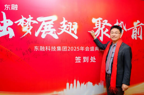 东方融资网2025年会声盛典：绘就蓝图，共铸辉煌