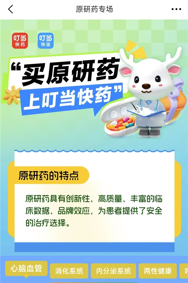 叮当健康旗下叮当快药携手数十家原研药企发起“原研药保供联盟”，致力满足患者多元用药需求