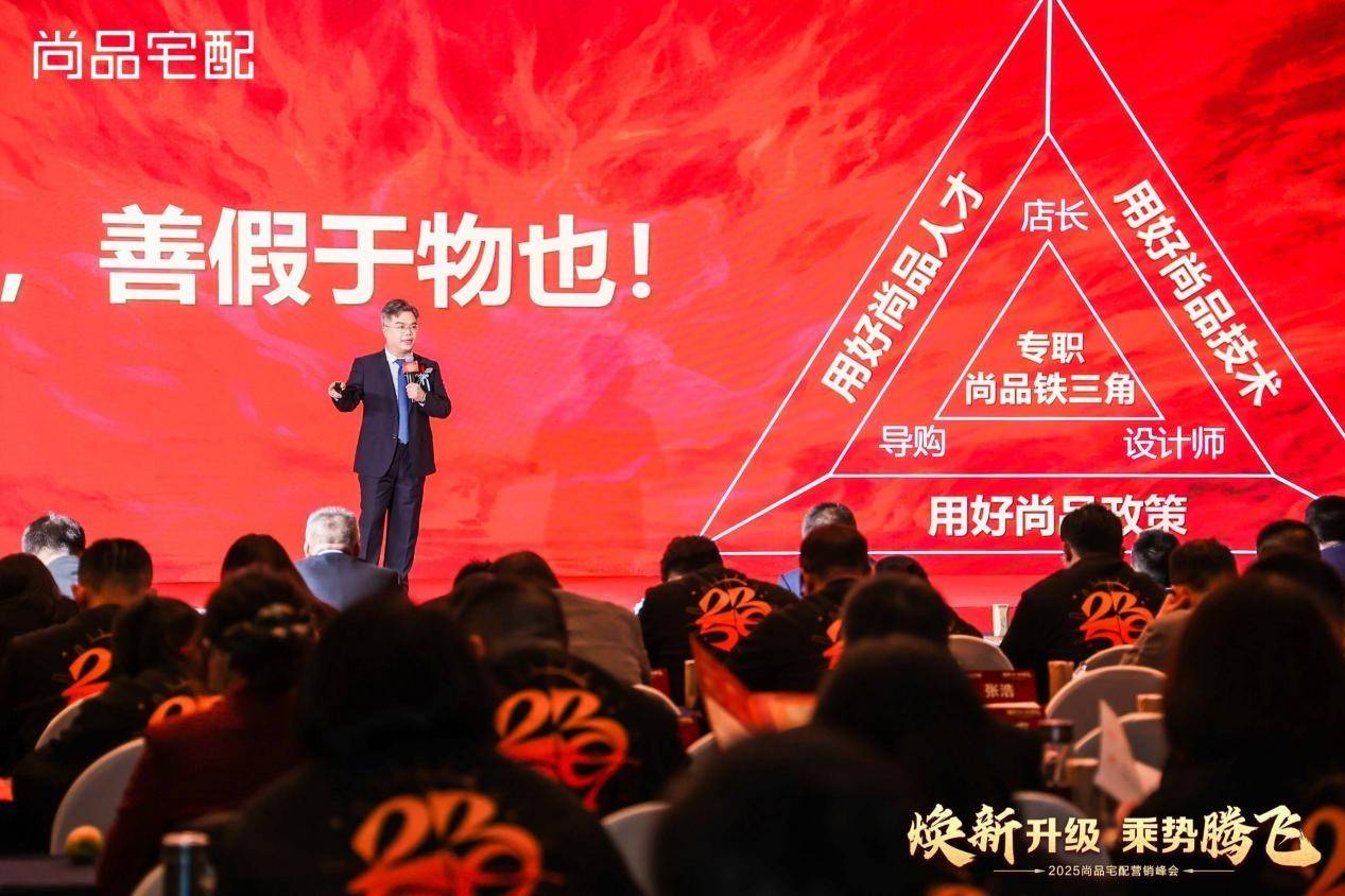 尚品宅配2025营销峰会盛大举行:全域升级,AI引领,燃启新征程!