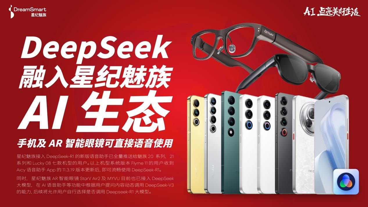 DeepSeek 融入星纪魅族 AI 生态 手机及 AR 智能眼镜可直接语音使用