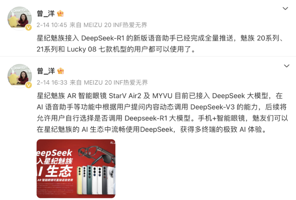 DeepSeek 融入星纪魅族 AI 生态 手机及 AR 智能眼镜可直接语音使用