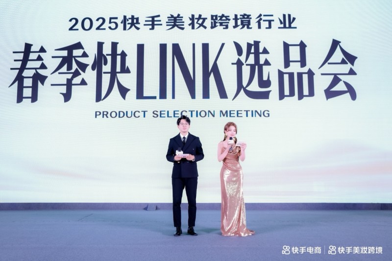 快手电商举办2025年美妆跨境选品会：分享38大促玩法 特设品牌沙龙私享会