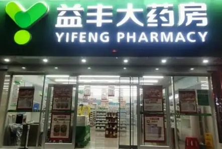 益丰药房：坐拥逾万家门店的药品零售连锁企业