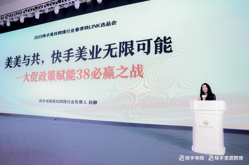 快手电商举办2025年美妆跨境选品会：分享38大促玩法 特设品牌沙龙私享会