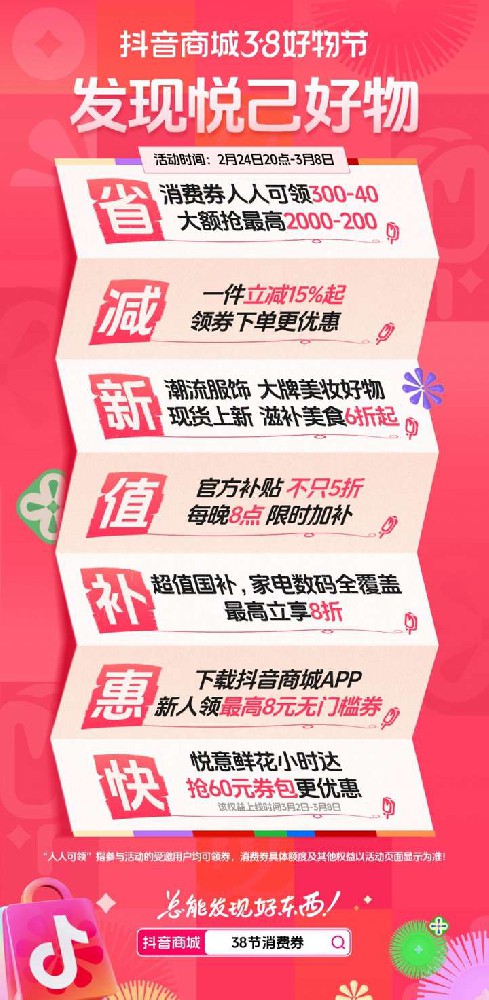 “2025抖音商城38好物节”启动，优选海量好物，助你发现不被定义的美