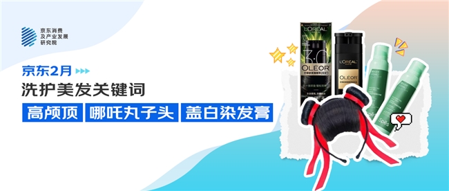 京东消费观察：洗护发搜索量一周超200万次