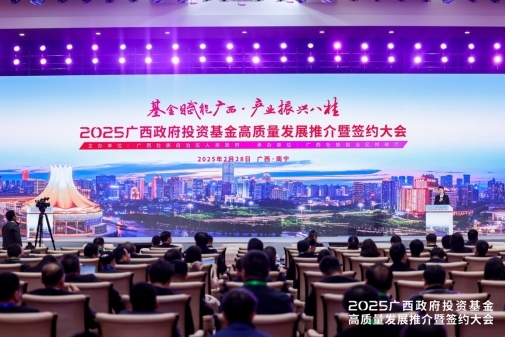 基金赋能广西，2025广西政府投资基金高质量发展推介暨签约大会成功举办
