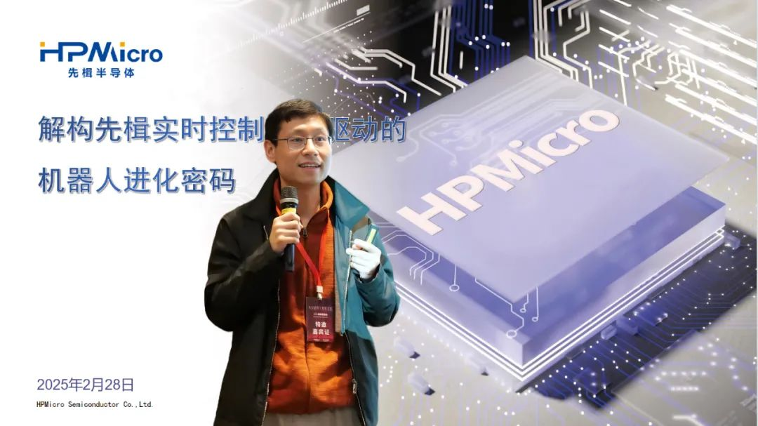 芯片赋能，引领未来┃先楫半导体携手好上好信息举办机器人技术研讨会
