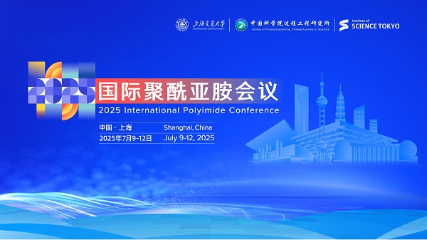 聚贤亚胺，共创未来——2025国际聚酰亚胺会议即将重磅开启！