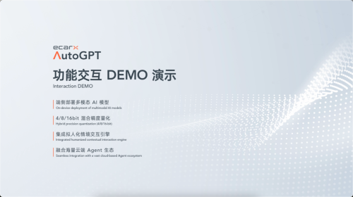 亿咖通科技加速推进AI上车，展示ECARX AutoGPT端侧部署成果