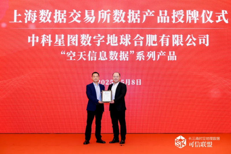 中科星图空天信息专题系列产品在上海数交所正式挂牌