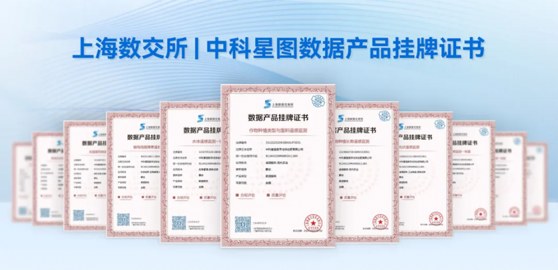 中科星图空天信息专题系列产品在上海数交所正式挂牌
