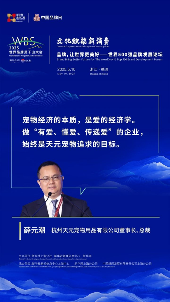 聚焦国内发展战略 文化赋能品牌成长 天元宠物参加世界500强品牌发展论坛