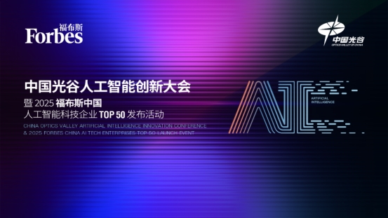 智慧眼受邀出席2025福布斯中国人工智能创新大会