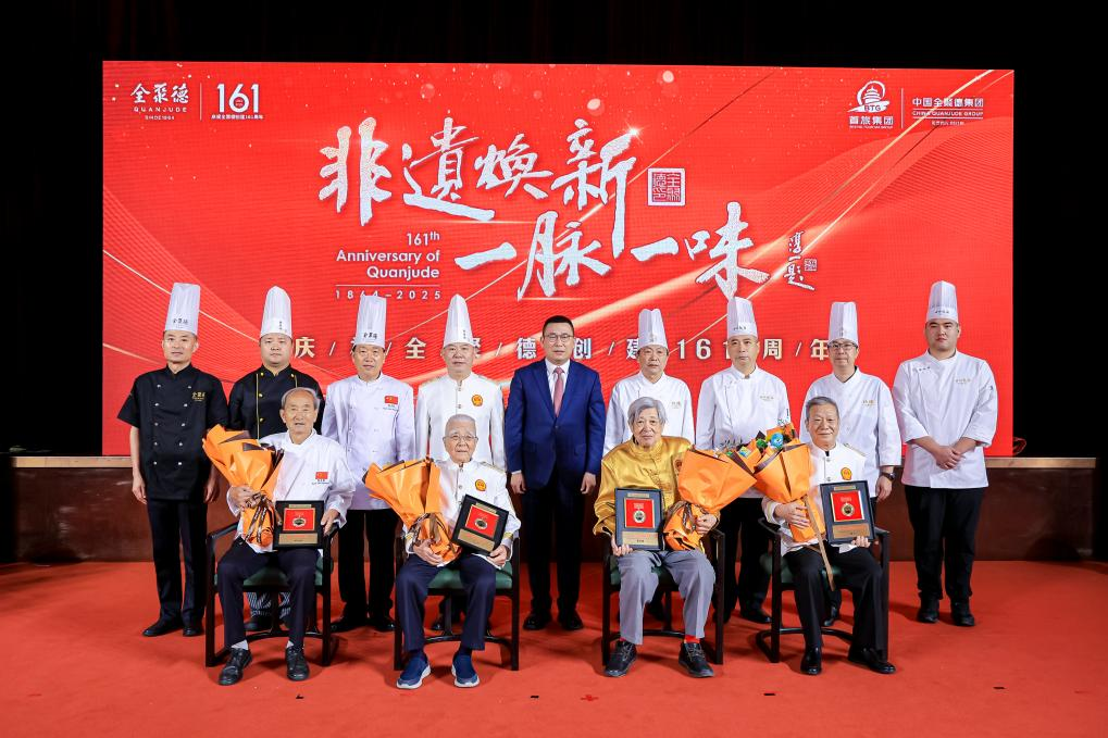全聚德庆祝161周年 非遗焕新一脉一味 传承中华美食文化