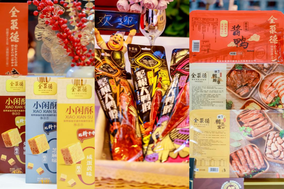 全聚德庆祝161周年 非遗焕新一脉一味 传承中华美食文化