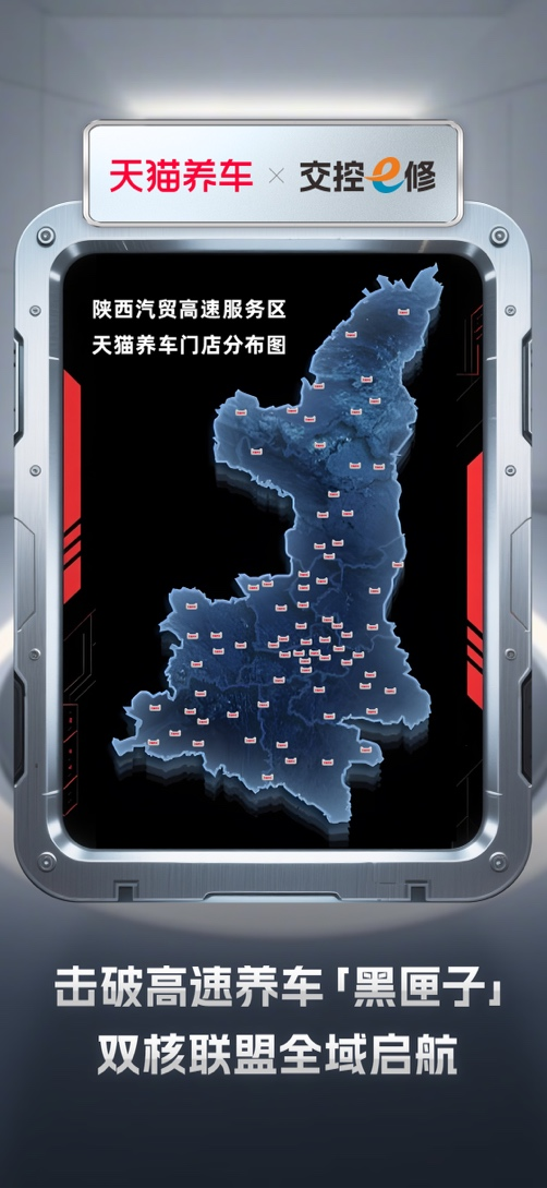全国首个！天猫养车x交控e修合作门店落地，陕西高速全域迈入「透明养车」时代