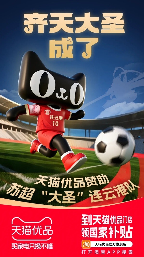 天猫优品赞助连云港队  持续上演“散装阿里”赞助散装苏超