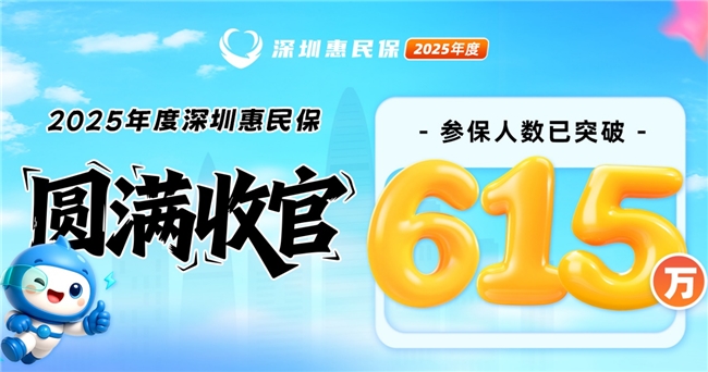 配资导航 |超615万人参保2025年度深圳惠民保 医渡科技连续三年担任主运营